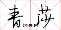 段相林青莎行书怎么写