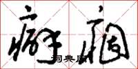 刘少英癖痼草书怎么写