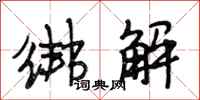 段相林绑解行书怎么写
