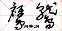 刘少英鹰鹫草书怎么写