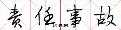 段相林责任事故行书怎么写