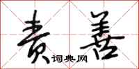 段相林责善行书怎么写