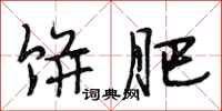 段相林饼肥行书怎么写
