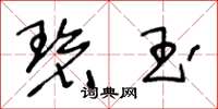 王冬龄碧玉草书怎么写
