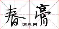 段相林春膏行书怎么写
