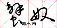 刘少英蟹奴草书怎么写