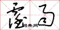 刘少英霪雨草书怎么写