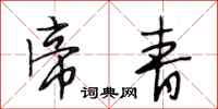 段相林帝青行书怎么写