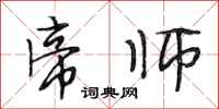 段相林帝师行书怎么写