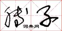 王冬龄膊子草书怎么写