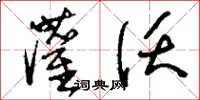 刘少英灌沃草书怎么写