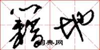 刘少英籍地草书怎么写
