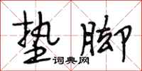 段相林垫脚行书怎么写
