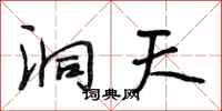 段相林洞天行书怎么写