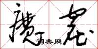 刘少英魔窟草书怎么写