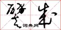 刘少英譬成草书怎么写