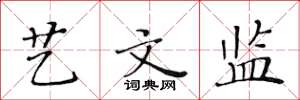 黄华生艺文监楷书怎么写