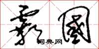 刘少英霸国草书怎么写