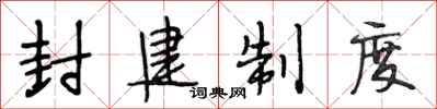 段相林封建制度行书怎么写
