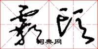 刘少英霸头草书怎么写