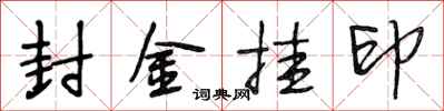 段相林封金挂印行书怎么写