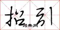段相林招引行书怎么写