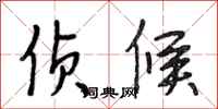 段相林侦候行书怎么写