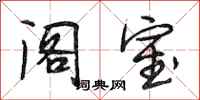 段相林阁室行书怎么写