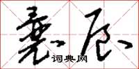 刘少英曩辰草书怎么写