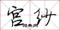 段相林宫纱行书怎么写