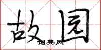 段相林故园行书怎么写