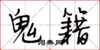 段相林鬼籍行书怎么写
