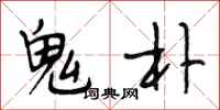 段相林鬼朴行书怎么写