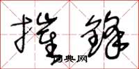 王冬龄摧锋草书怎么写