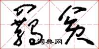 刘少英羁贫草书怎么写