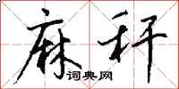 钱沛云麻秆行书怎么写