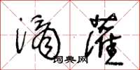 王冬龄滴灌草书怎么写