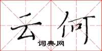 黄华生云何楷书怎么写