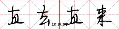 段相林直去直来行书怎么写