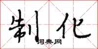 段相林制化行书怎么写