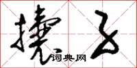 刘少英攮子草书怎么写