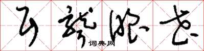 刘少英耳聋眼花草书怎么写