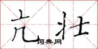 黄华生亢壮楷书怎么写