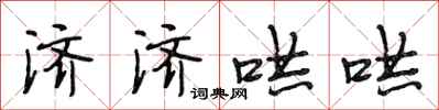 段相林济济哄哄行书怎么写