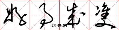 刘少英好事成双草书怎么写