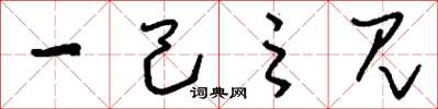 刘少英一己之见草书怎么写