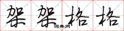 段相林架架格格行书怎么写