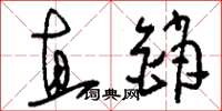刘少英直销草书怎么写