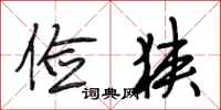 段相林俭狭行书怎么写