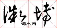 刘少英微博草书怎么写